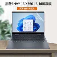 在飛比找ETMall東森購物網優惠-13.3寸HP惠普ENVY 13 X360電腦13-bf屏保