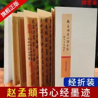 在飛比找蝦皮購物優惠-閱 趙孟頫書心經墨跡 經摺裝古典中國風趙孟頫行書般若波羅蜜多