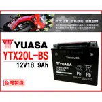 全動力-YUASA 湯淺 機車 電瓶 YTX20L-BS (12V18.9AH) 重機電池