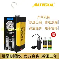 在飛比找樂天市場購物網優惠-【可開發票】AUTOOL 汽車煙霧測漏儀煙霧機定位管路泄漏故