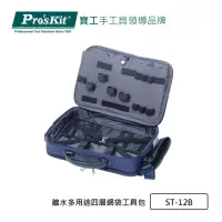 在飛比找momo購物網優惠-【Pro’sKit 寶工】離水多用途四層網袋工具包(ST-1