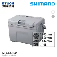 在飛比找蝦皮商城優惠-SHIMANO NB-440W 40公升 [漁拓釣具] [硬