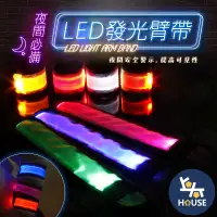 在飛比找蝦皮購物優惠-台灣現貨 LED 發光臂帶 發光手環 夜光手環 運動手環 手