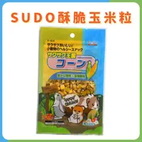 在飛比找蝦皮購物優惠-P-934 SUDO酥脆王國玉米 香脆王國 冷凍乾燥玉米 玉