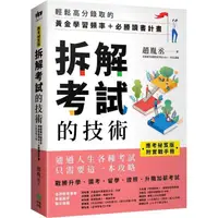 在飛比找蝦皮商城優惠-「應考祕笈版」拆解考試的技術：輕鬆高分錄取的黃金學習頻率＋必