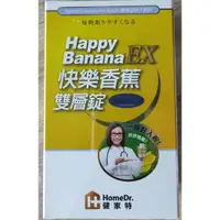 在飛比找蝦皮購物優惠-HomeDr快樂香蕉雙層錠