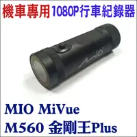 在飛比找蝦皮購物優惠-現貨 行車紀錄器 機車專用行車紀錄器 MIO MiVue M
