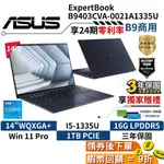 🎉十倍蝦幣 ASUS 華碩 14吋 商用筆電 B9403CVA-0021A1335U B9 OLED【現貨 三年保固】