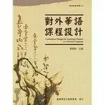 在飛比找樂天市場購物網優惠-對外華語課程設計 (華語教學專輯02) 台師大臺灣華語教學學