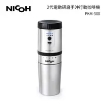 在飛比找樂天市場購物網優惠-加碼送奶泡器 日本NICOH 2代電動研磨手沖行動咖啡機 P