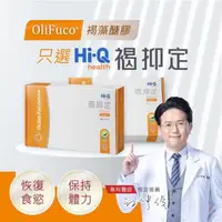 在飛比找ihergo愛合購優惠-免運! 【HI-Q中華海洋】褐抑定加強配方 小分子褐藻醣膠 