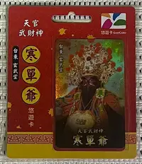 在飛比找Yahoo!奇摩拍賣優惠-天官武財神寒單爺悠遊卡