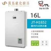 在飛比找蝦皮商城優惠-喜特麗 JT-H1652 16L 數位恆慍 FE強制排氣 瓦