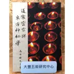 <全新>道家密宗與東方神祕學(南懷瑾)(老古文化)《大豐五術研究中心》