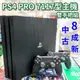 【優質二手電玩】8成新 PS4 PRO 7117型 1TB 黑色主機 附雙手把 無盒 中古主機 非原版薄型 【一樂電玩】