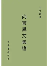 在飛比找誠品線上優惠-尚書異文集證