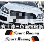 新竹免運📣賓士前保桿貼紙 BENZ 汽車貼紙 德三色 SPORT RACING 字貼 車貼 30CM