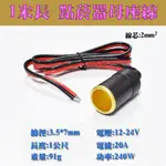 車充設備電源轉接線 點菸器電源母座線 1米長 20A大電流 240W 12-24V通用 2平方毫米銅絲 14AWG