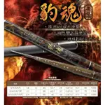 【鄭哥釣具】HEXING 合興 豹魂 40T 91H 實心尾/空心尾 雙尾 蝦竿 釣蝦竿 磁性變色龍豹紋塗裝