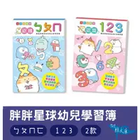 在飛比找蝦皮購物優惠-【鯨文庫】胖胖星球 幼兒學習簿 習字本 注音 ㄅㄆㄇ 123