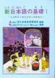 新日本語的基礎I 文法解說、課文中譯、問題解答