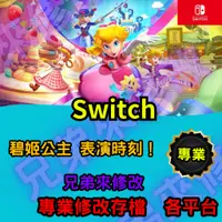 在飛比找蝦皮購物優惠-🌈兄弟來修改🌈NS Switch  碧姬公主 表演時刻！ 存