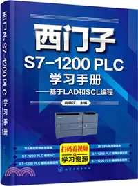 在飛比找三民網路書店優惠-西門子S7-1200 PLC學習手冊：基於LAD和SCL編程