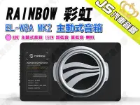 在飛比找Yahoo!奇摩拍賣優惠-勁聲汽車音響 RAINBOW 彩虹 EL-W8A MK2 主