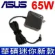 ASUS 65W 新款迷你 原廠規格 變壓器 充電器 V551L V551LA W1 W3 W5 T500 T550 TP500 X42 X43U X45E X51 X51L X51H X401 X402 X402CA X450 X450CC X450JB X451 X452 X455 X455L X501 X501A X502 X502CA X550 X550CA X550CC X551 X552 X552EA X555 X555L X555LD X705 X751 Z35Fm Z35L Z35H