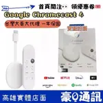 附發票GOOGLE CHROMECAST 4 4K (支援GOOGLE TV) 台灣公司貨