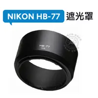 在飛比找蝦皮購物優惠-HB-77 遮光罩 Nikon AF-P DX 70-300