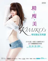 在飛比找iRead灰熊愛讀書優惠-精‧瘦‧美 KIMIKO’S 明星指定美型課：汗不白流，每招