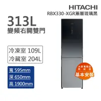 在飛比找Yahoo奇摩購物中心優惠-HITACHI日立 313L一級能效變頻右開雙門冰箱 漸層琉