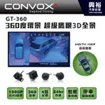 興裕 【CONVOX】GT-360 360度鷹眼3D全景環景輔助系統＊AHD錄製/360度旋轉/四鏡頭錄影/無光夜視