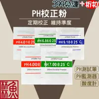 在飛比找蝦皮購物優惠-《魚杯杯》PH校正粉【水質檢測】測試筆校正 監測器校正 酸鹼