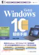 完全掌握Windows 10超級手冊（簡體書）
