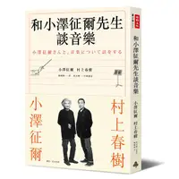 在飛比找蝦皮商城優惠-和小澤征爾先生談音樂 /小澤征爾、村上春樹