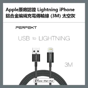 PERFEKT Apple原廠認證 Lightning iPhone 鋁合金編織充電傳輸線 (3M) 太空灰 - PT-10130【APP下單最高22%點數回饋】