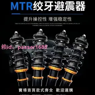 MTR正品絞牙避震高低軟硬可調阻尼32段舒適減震降低車身專車專用