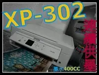 在飛比找Yahoo!奇摩拍賣優惠-ASDF永和 EPSON Xp-302+連續供墨 非XP-1