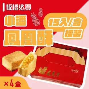 【小潘蛋糕坊】 鳳凰酥-裸裝(15入/盒)*4盒