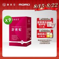 在飛比找momo購物網優惠-【御熹堂】舒密妃 專利蔓越莓益生菌-9入組(一入30包、DD