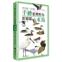 在飛比找誠品線上優惠-手繪臺灣野鳥新圖鑑: 水鳥