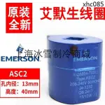 包郵全新原裝EMERSON艾默生電磁閥線圈AMG-ASC4-ASC2-220V50/60HZ