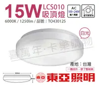 在飛比找PChome24h購物優惠-TOA東亞 LCS010-15D LED 15W 6000K