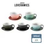 LOVERAMICS 愛陶樂 蛋形系列 300ML 自然風采色 拿鐵杯盤組（多色可選）拉花杯 卡布杯 現貨 廠商直送