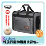 輕旅行寵物兩用後背包【灰】CATFEET寵物背包