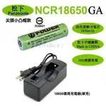 信捷【E22】充電器+松下18650GA鋰電池3450MAH 3500MAH 尖頭凸帽 國際頭燈手電筒工作燈