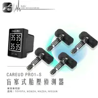 在飛比找樂天市場購物網優惠-T6c 凱佑CAREUD PRO1-S 盲塞式 專車專用款 