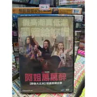 在飛比找蝦皮購物優惠-正版DVD-電影【阿姐萬萬醉/Bad Moms】-蜜拉庫妮絲